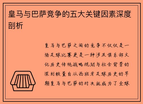 皇马与巴萨竞争的五大关键因素深度剖析