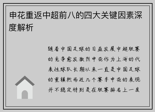申花重返中超前八的四大关键因素深度解析