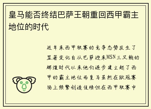 皇马能否终结巴萨王朝重回西甲霸主地位的时代