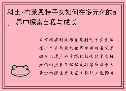 科比·布莱恩特子女如何在多元化的世界中探索自我与成长 科比·布莱恩特子女如何在多元化的世界中探索自我与成长