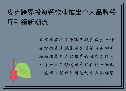 皮克跨界投资餐饮业推出个人品牌餐厅引领新潮流