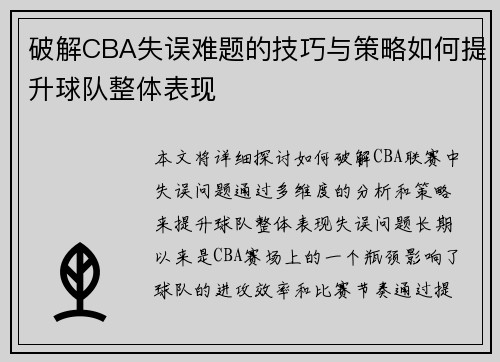 破解CBA失误难题的技巧与策略如何提升球队整体表现 破解CBA失误难题的技巧与策略如何提升球队整体表现