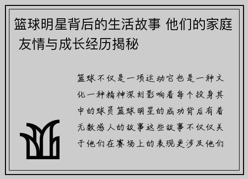篮球明星背后的生活故事 他们的家庭 友情与成长经历揭秘 篮球明星背后的生活故事 他们的家庭 友情与成长经历揭秘