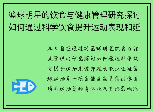 篮球明星的饮食与健康管理研究探讨如何通过科学饮食提升运动表现和延长职业生涯