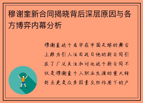 穆谢奎新合同揭晓背后深层原因与各方博弈内幕分析