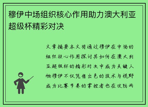 穆伊中场组织核心作用助力澳大利亚超级杯精彩对决