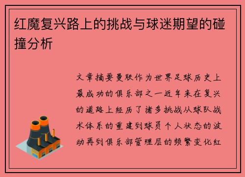 红魔复兴路上的挑战与球迷期望的碰撞分析