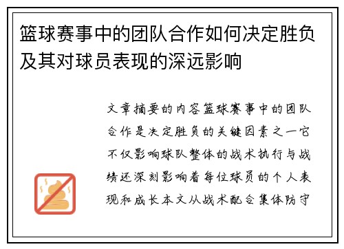 篮球赛事中的团队合作如何决定胜负及其对球员表现的深远影响 篮球赛事中的团队合作如何决定胜负及其对球员表现的深远影响