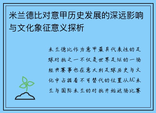 米兰德比对意甲历史发展的深远影响与文化象征意义探析 米兰德比对意甲历史发展的深远影响与文化象征意义探析