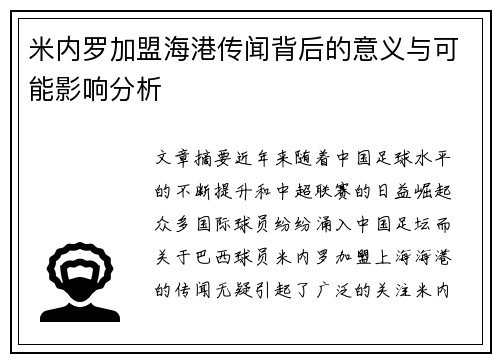米内罗加盟海港传闻背后的意义与可能影响分析