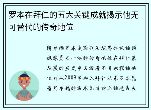 罗本在拜仁的五大关键成就揭示他无可替代的传奇地位