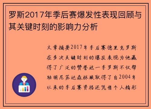 罗斯2017年季后赛爆发性表现回顾与其关键时刻的影响力分析 罗斯2017年季后赛爆发性表现回顾与其关键时刻的影响力分析