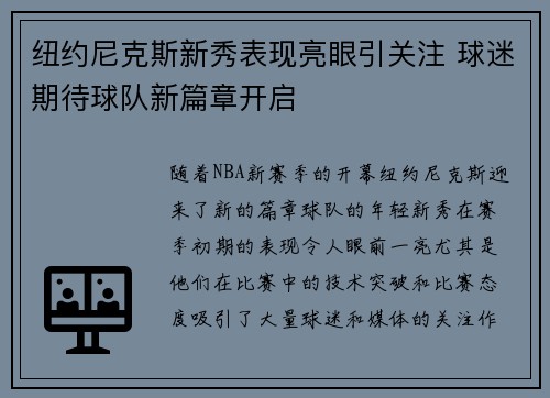 纽约尼克斯新秀表现亮眼引关注 球迷期待球队新篇章开启 纽约尼克斯新秀表现亮眼引关注 球迷期待球队新篇章开启
