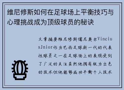 维尼修斯如何在足球场上平衡技巧与心理挑战成为顶级球员的秘诀 维尼修斯如何在足球场上平衡技巧与心理挑战成为顶级球员的秘诀