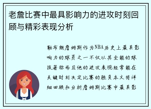 老詹比赛中最具影响力的进攻时刻回顾与精彩表现分析