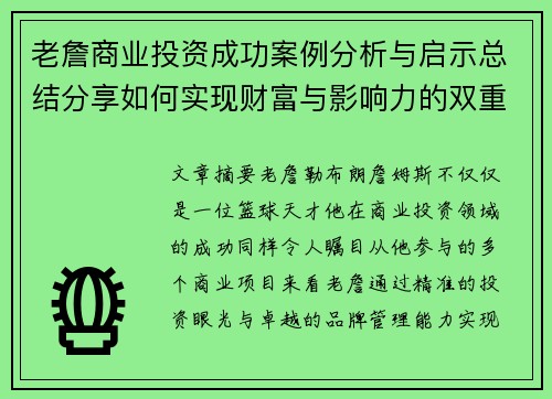 老詹商业投资成功案例分析与启示总结分享如何实现财富与影响力的双重突破