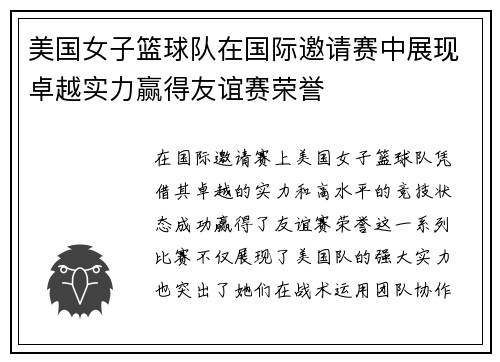 美国女子篮球队在国际邀请赛中展现卓越实力赢得友谊赛荣誉 美国女子篮球队在国际邀请赛中展现卓越实力赢得友谊赛荣誉