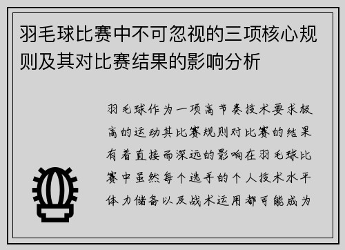 羽毛球比赛中不可忽视的三项核心规则及其对比赛结果的影响分析 羽毛球比赛中不可忽视的三项核心规则及其对比赛结果的影响分析