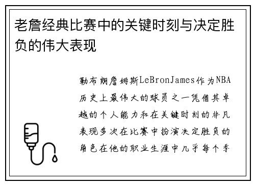 老詹经典比赛中的关键时刻与决定胜负的伟大表现