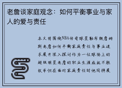 老詹谈家庭观念:如何平衡事业与家人的爱与责任 老詹谈家庭观念:如何平衡事业与家人的爱与责任