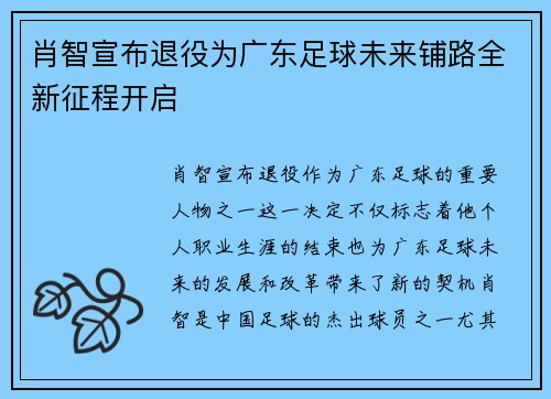 肖智宣布退役为广东足球未来铺路全新征程开启 肖智宣布退役为广东足球未来铺路全新征程开启