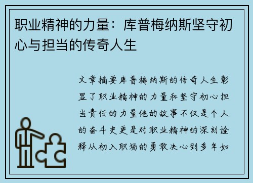 职业精神的力量：库普梅纳斯坚守初心与担当的传奇人生