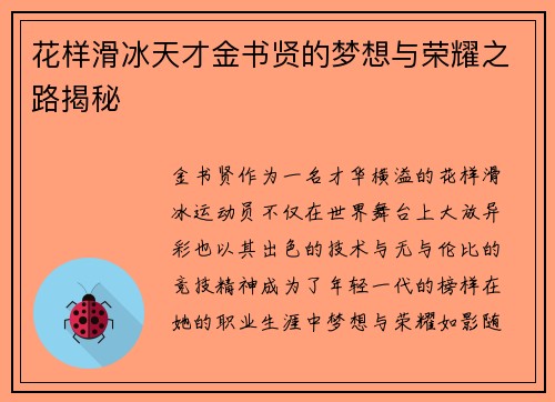花样滑冰天才金书贤的梦想与荣耀之路揭秘