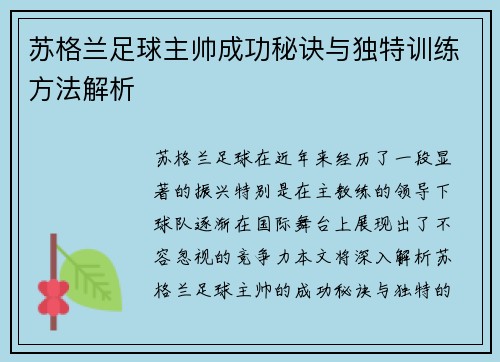 苏格兰足球主帅成功秘诀与独特训练方法解析