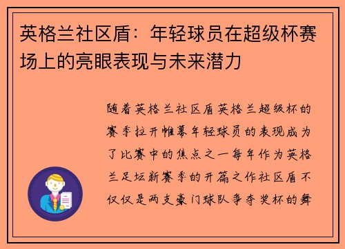 英格兰社区盾：年轻球员在超级杯赛场上的亮眼表现与未来潜力