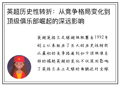英超历史性转折：从竞争格局变化到顶级俱乐部崛起的深远影响