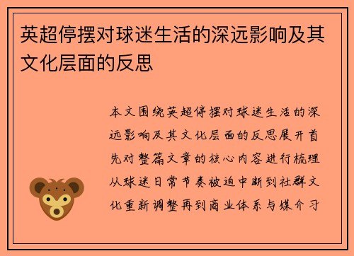 英超停摆对球迷生活的深远影响及其文化层面的反思