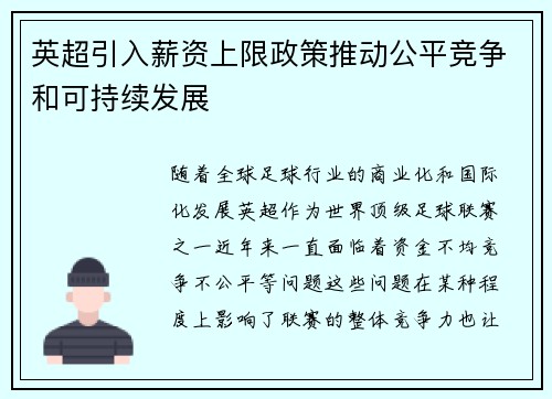 英超引入薪资上限政策推动公平竞争和可持续发展