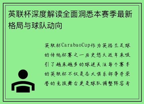 英联杯深度解读全面洞悉本赛季最新格局与球队动向