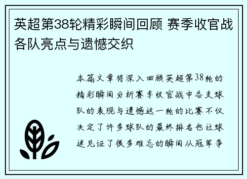 英超第38轮精彩瞬间回顾 赛季收官战各队亮点与遗憾交织 英超第38轮精彩瞬间回顾 赛季收官战各队亮点与遗憾交织