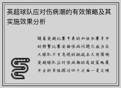 英超球队应对伤病潮的有效策略及其实施效果分析 英超球队应对伤病潮的有效策略及其实施效果分析