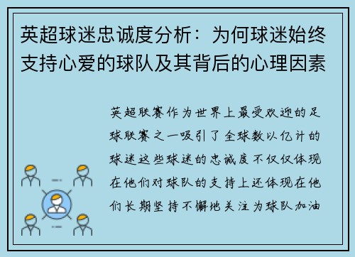 英超球迷忠诚度分析:为何球迷始终支持心爱的球队及其背后的心理因素 英超球迷忠诚度分析:为何球迷始终支持心爱的球队及其背后的心理因素