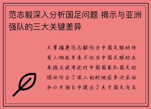 范志毅深入分析国足问题 揭示与亚洲强队的三大关键差异