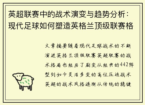 英超联赛中的战术演变与趋势分析:现代足球如何塑造英格兰顶级联赛格局 英超联赛中的战术演变与趋势分析:现代足球如何塑造英格兰顶级联赛格局