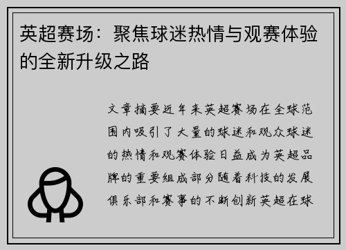 英超赛场：聚焦球迷热情与观赛体验的全新升级之路