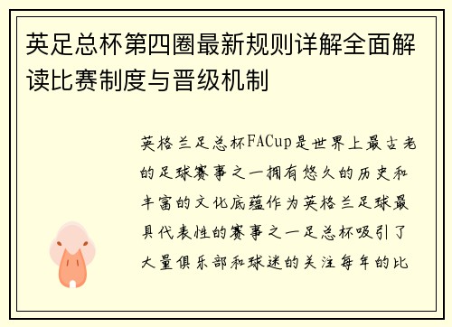 英足总杯第四圈最新规则详解全面解读比赛制度与晋级机制