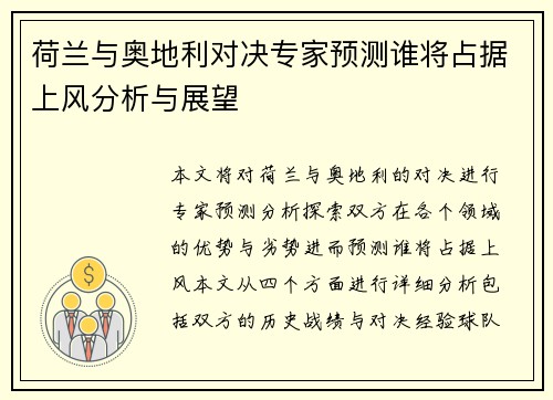 荷兰与奥地利对决专家预测谁将占据上风分析与展望