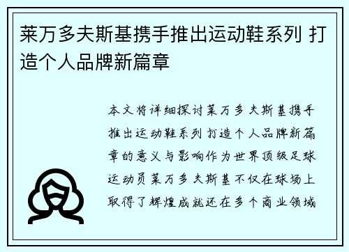 莱万多夫斯基携手推出运动鞋系列 打造个人品牌新篇章