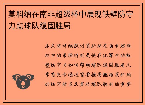 莫科纳在南非超级杯中展现铁壁防守力助球队稳固胜局