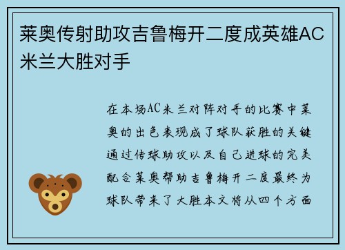 莱奥传射助攻吉鲁梅开二度成英雄AC米兰大胜对手