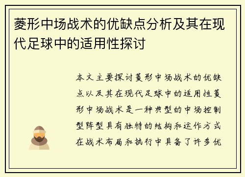 菱形中场战术的优缺点分析及其在现代足球中的适用性探讨 菱形中场战术的优缺点分析及其在现代足球中的适用性探讨