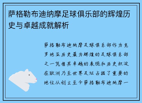 萨格勒布迪纳摩足球俱乐部的辉煌历史与卓越成就解析