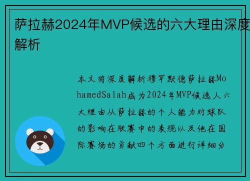 萨拉赫2024年MVP候选的六大理由深度解析