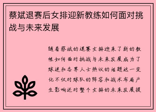 蔡斌退赛后女排迎新教练如何面对挑战与未来发展 蔡斌退赛后女排迎新教练如何面对挑战与未来发展