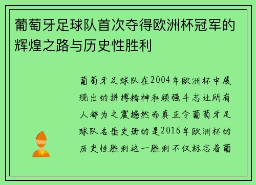 葡萄牙足球队首次夺得欧洲杯冠军的辉煌之路与历史性胜利