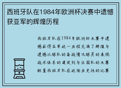 西班牙队在1984年欧洲杯决赛中遗憾获亚军的辉煌历程
